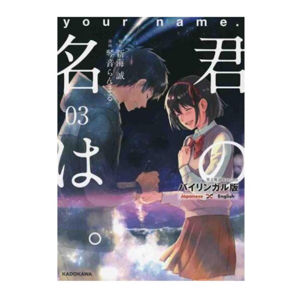 Your Name vol. 03 Ed. Giapponese / Inglese